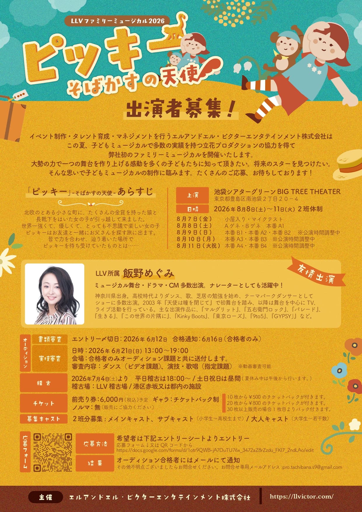 LLVファミリーミュージカル2026『「ピッキー」そばかすの天使』 出演者オーディション