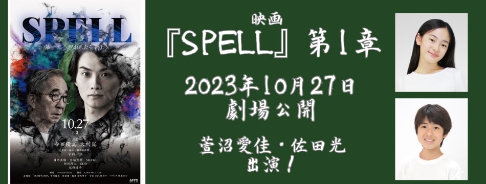 萱沼愛佳、佐田光が出演している映画「SPELL」第一章の公開日が10月27日に決定いたしました！