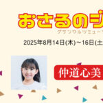ミュージカル「おさるのジョージ」に仲道心美が出演いたします！