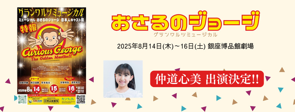 ミュージカル「おさるのジョージ」に仲道心美が出演いたします！