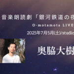 O-motamota LIVE vol.2〜音楽朗読劇「銀河鉄道の夜」&ミニライブ〜に奥脇大樹が出演いたします！