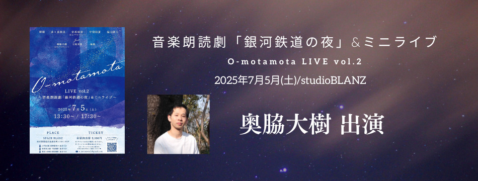 O-motamota LIVE vol.2〜音楽朗読劇「銀河鉄道の夜」&ミニライブ〜に奥脇大樹が出演いたします！