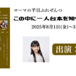 ローマの平日ぷれぜんつ「この中に一人台本を知らない役者がいるvol9」に鈴木花音が出演いたします！