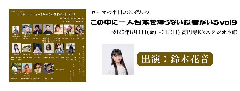 ローマの平日ぷれぜんつ「この中に一人台本を知らない役者がいるvol9」に鈴木花音が出演いたします！