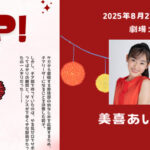 レモンズカンパニー『JUMP！』に美喜あい圭、牧内快志が出演いたします！