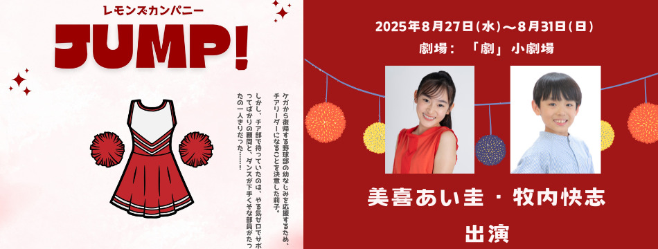 レモンズカンパニー『JUMP！』に美喜あい圭、牧内快志が出演いたします！