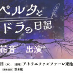 舞台『探検家ペルタとアドラの日記』に鈴木花音が出演いたします！