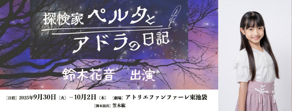 舞台『探検家ペルタとアドラの日記』に鈴木花音が出演いたします！