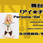 舞台「アイ★チュウ」　Ｐｅｒｓｏｎａ／Ｂａｌ　ｍａｓｑｕｅに勝田朝陽が出演いたします！