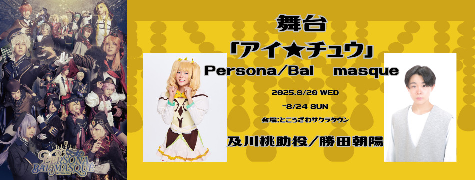 舞台「アイ★チュウ」　Ｐｅｒｓｏｎａ／Ｂａｌ　ｍａｓｑｕｅに勝田朝陽が出演いたします！