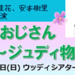 舞台「足長おじさん～ジュディ物語」2025に紺田莉楠、琴野佳花、安本樹里 が出演いたします！