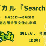 ミュージカル『Search』に今枝楓、あいかが出演いたします！