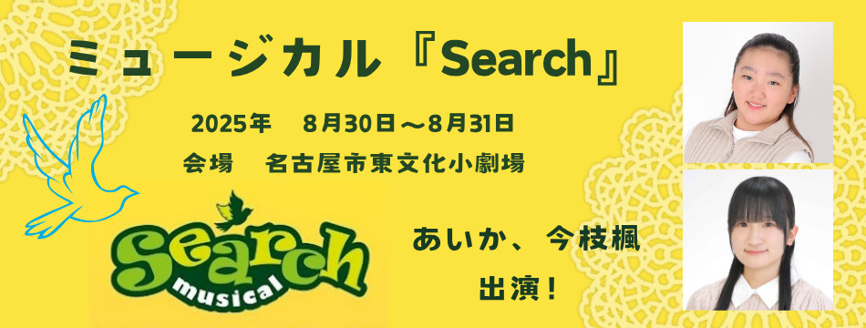 ミュージカル『Search』に今枝楓、あいかが出演いたします！