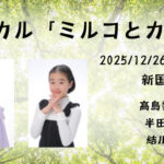 ミュージカル『ミルコとカギロイの森』2025に髙島梨莉菜 、半田莉子 、結川愛望が出演いたします！