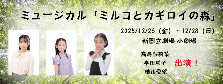 ミュージカル『ミルコとカギロイの森』2025に髙島梨莉菜 、半田莉子 、結川愛望が出演いたします！