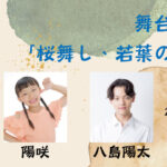 舞台「桜舞し、若葉の芽吹くころ」に陽咲、八島陽太がいたします！