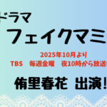 TBS2025年10月期金曜ドラマ『フェイクマミー』に侑里春花が出演しております！