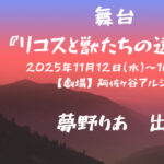 舞台『リコスと獣たちの遠吠え』に夢野りあが出演いたします！