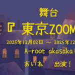舞台「東京ZOOM」にあいねが出演いたします！