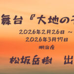 舞台『大地の子 』に松坂岳樹が出演いたします！