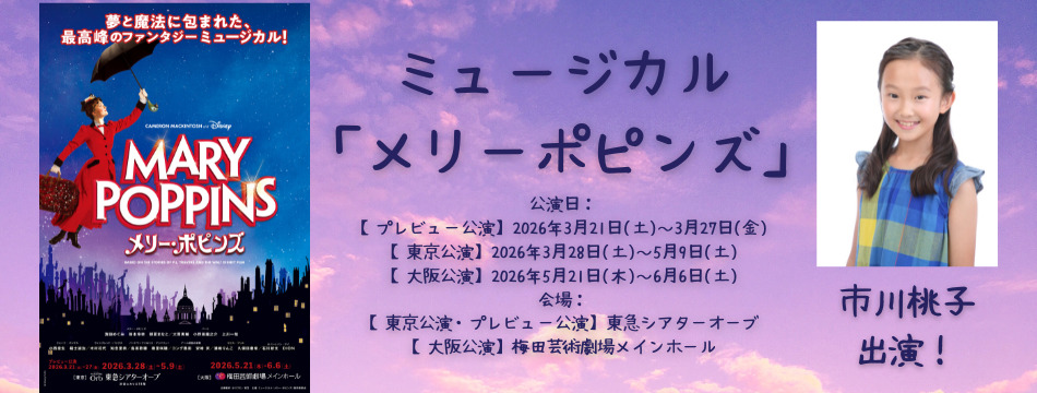 ミュージカル「メリーポピンズ」に市川桃子が出演いたします！