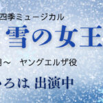 劇団四季『アナと雪の女王』　に皆川いろはが出演しております！