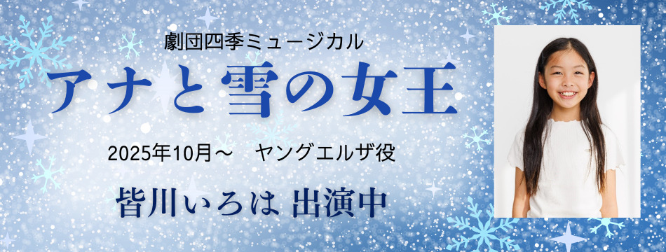劇団四季『アナと雪の女王』　に皆川いろはが出演しております！