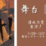 舞台「Fight！」に清水乃愛が出演いたします！