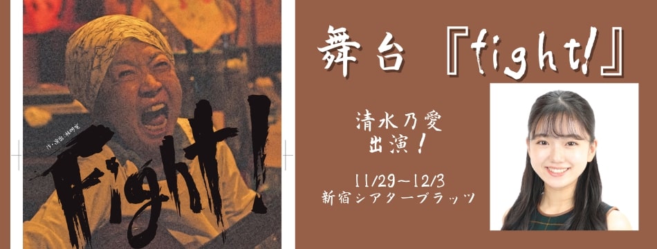 舞台「Fight！」に清水乃愛が出演いたします！
