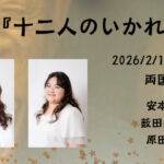 舞台『十二人のいかれるひと』に安本樹里、薮田美由紀、原田かなが出演いたします！