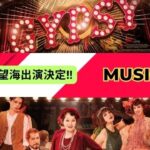 ミュージカル「GYPSY」に松本望海が出演します！