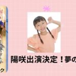 舞台「夢の国のちびっこバク」に陽咲が出演します！