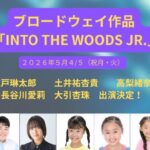 ブロードウェイ作品 「INTO THE WOODS JR.」に出演いたします！