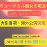 ミュージカル「魔女の宅急便」に大引香凛が出演します！