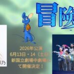 ミュージカル 「冒険者たち-この海の彼方へ-」に栗原和花と門脇彩乃が出演します！
