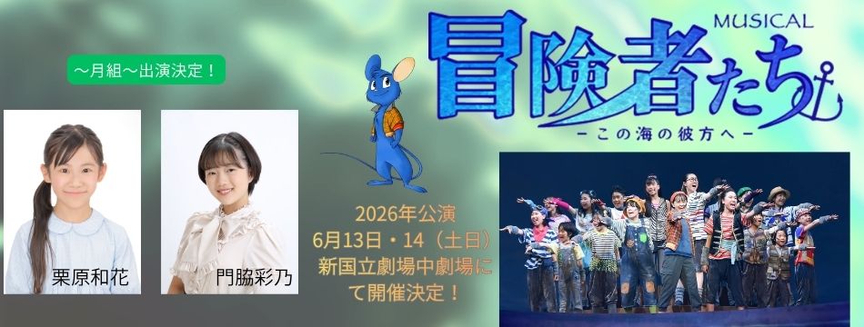 ミュージカル 「冒険者たち-この海の彼方へ-」に栗原和花と門脇彩乃が出演します！