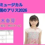 子どもミュージカル『不思議の国のアリス2026』に高木奏芽が出演します！
