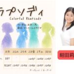 ミュージカル「カラフル・ラプソディ」に紺田莉楠、岡部泰河、宮沢心凪が出演します！