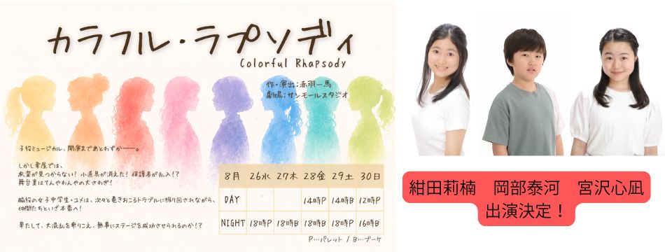 ミュージカル「カラフル・ラプソディ」に紺田莉楠、岡部泰河、宮沢心凪が出演します！