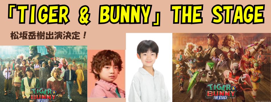 ミュージカル『「Tiger & BUNNY」 THE STAGE』に松坂岳樹が出演します！