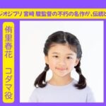 スーパー歌舞伎「もののけ姫」に侑里春花が出演します！