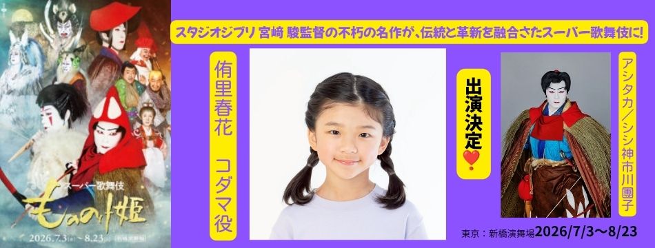 スーパー歌舞伎「もののけ姫」に侑里春花が出演します！