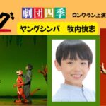劇団四季『ライオンキング』に牧内快志が出演します！