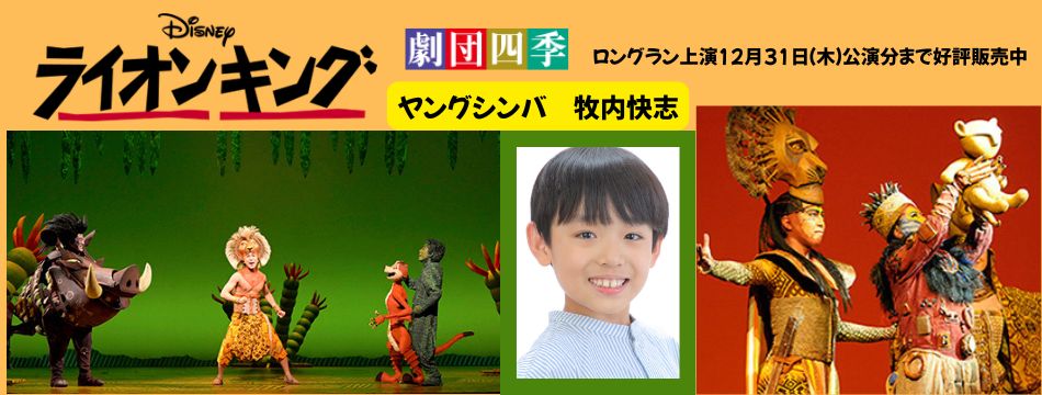 劇団四季『ライオンキング』に牧内快志が出演します！