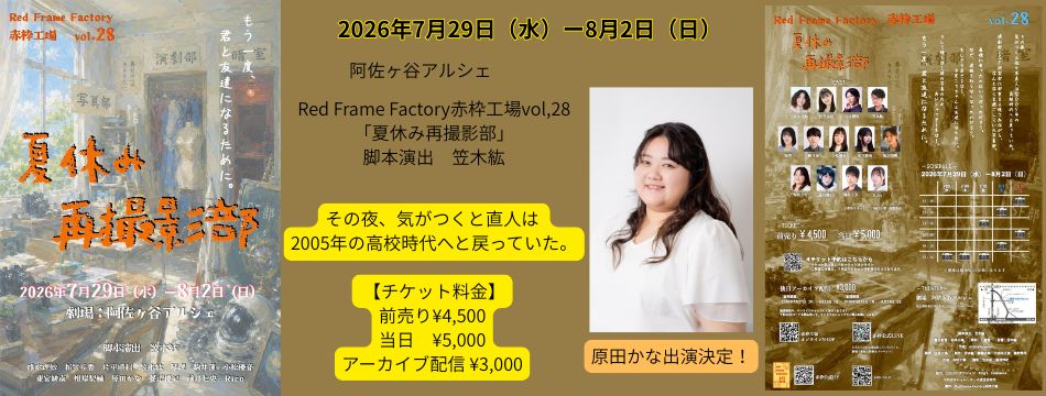 Red Frame Factory赤枠工場vol,28「夏休み再撮影部」に原田かなが出演します！