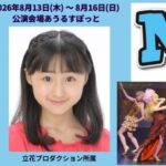 ミュージカル『ニッキー』に長谷川愛梨が出演します！
