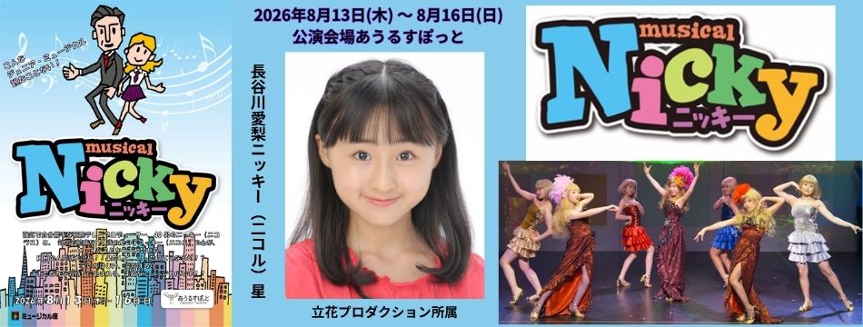 ミュージカル『ニッキー』に長谷川愛梨が出演します！