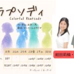 ミュージカル「カラフル・ラプソディ」に紺田莉楠、岡部泰河、宮沢心凪が出演します！