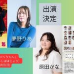 原田かな、夢野りあが「片肌☆倶利伽羅紋紋一座「ざ☆くりもん」」に出演します！