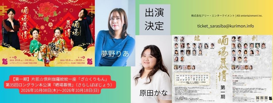 原田かな、夢野りあが「片肌☆倶利伽羅紋紋一座「ざ☆くりもん」」に出演します！